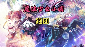 魔法少女小圆电影,探索自然美景的治愈之旅