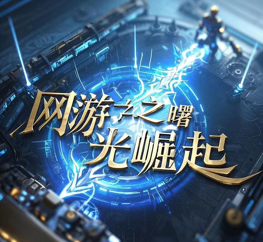 最新上线网页游戏——科技之光,重塑娱乐新纪元