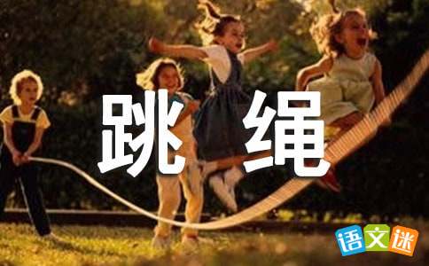 一次跳绳比赛作文