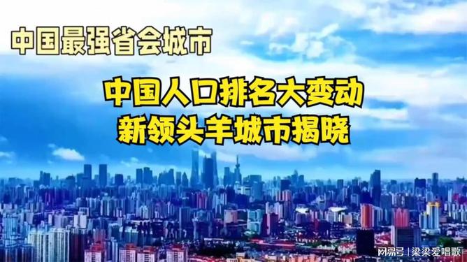 全国人口大县排名揭晓,变化、自信与成就感的胜利篇章