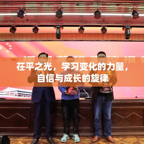 茌平最新刚,学习变化,自信成就梦想