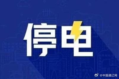 通辽停电最新消息,影响与回顾