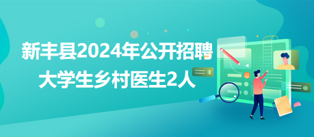 新丰最新招聘信息今日更新