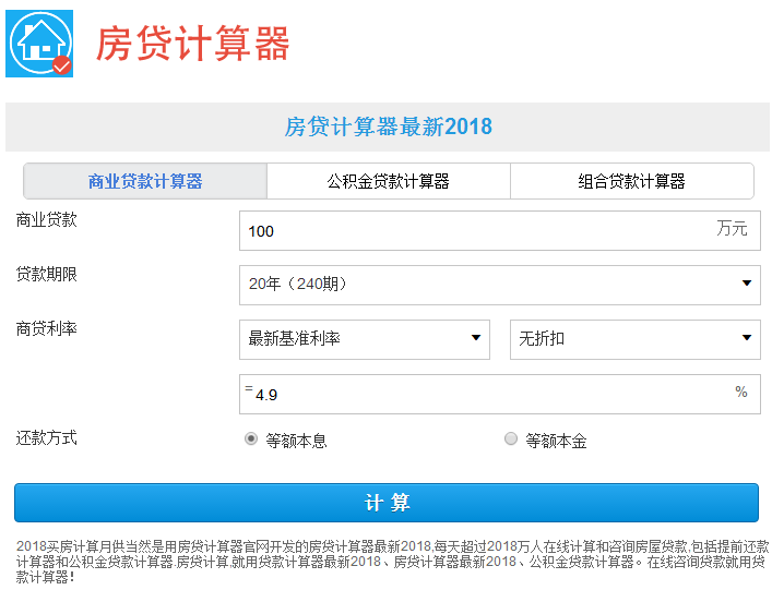房贷计算器最新2018版