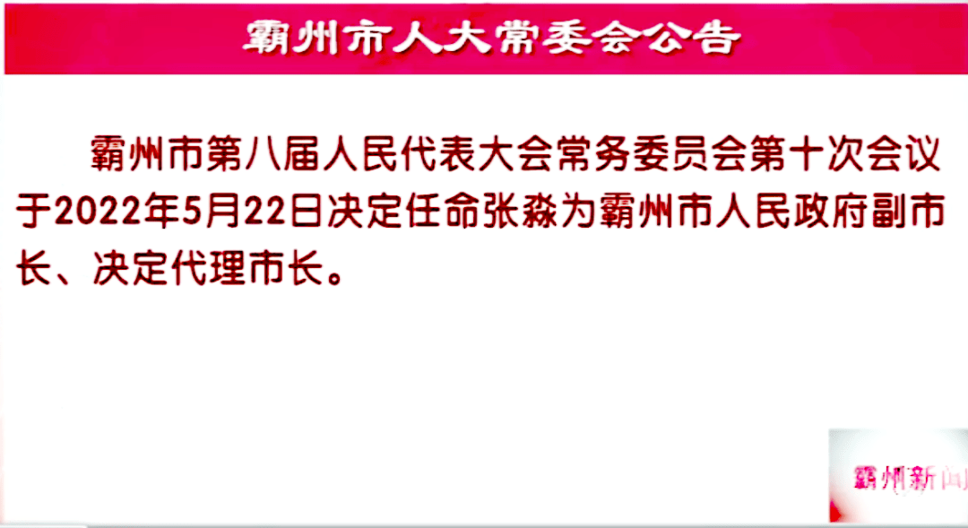 霸州市最新人事任免