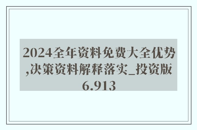 2024新奥正版资料免费大全