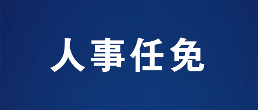 唐山人事任免最新消息