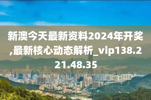 新澳2024今晚开奖君资料,专业解读评估_JQO83.154贴心版